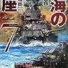 ６期・38冊目　『碧海の玉座７　グアム攻防』