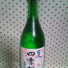 四季桜　夏　特別純米酒　と酒米のその後
