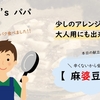 【子供に大人気】オイスターソースで作る辛くない麻婆豆腐レシピをご紹介！失敗しないための③つのポイントをお伝えします！