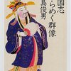 『三国志きらめく群像』高島俊男 著