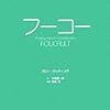 学校帰りの古本屋で買って読んでた『１冊でわかる　フーコー』。