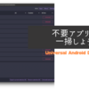 AndroidのBloat(不要な)アプリを削除する「Universal Android Debloater」を紹介