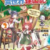 『てのひら開拓村で異世界建国記』2巻と3巻について