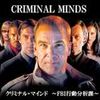 x S2 #3　『パーフェクト・ストーム』 Criminal Minds  The Perfect Storm