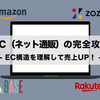 EC（ネット通販）の完全攻略 - ECの構造を理解して売上UP！ -