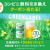 【１０/６＊１０/１３】キリン　淡麗グリーンラベル　16万名に無料クーポンが当たるキャンペーン【 オープン＊毎日　 /  LINE 】
