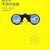 【読書記録】シグナル：未来学者が教える予測の技術