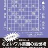 将棋世界2023年11月号付録「ちょいワル局面の処世術」