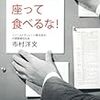 BOOK〜『昼メシは座って食べるな！』（市村洋文）