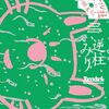 ワケノワカラナイフシギナ物体に満ち溢れたカオスでビザールでモンドなコミック／逆柱 いみり『New! ケキャール社顛末記』