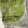 輪ゴムの劣化や擦り切れで困っている方必見！長期間使える輪ゴム代わりのモビロンバンドが本当にオススメ！