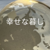 【心豊かな暮し】5行に込められた幸せに生きるヒント
