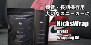 観賞用スニーカーや長期保存に！KicksWrap Dryers＆WrappingKit