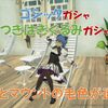 【ブルプロ】ゴシック＆つぎはぎぐるみガシャ！毛色の違う衣装とマウント！？
