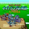 スーファミやろうぜ！SDガンダム外伝ナイトガンダム物語　大いなる遺産のご紹介です！カードダスなついなー