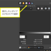 GIMP 右ドックのダイアログの表示 / 非表示、UIカスタマイズ操作解説