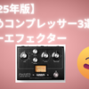 【2025年版】お勧めコンプレッサー3選｜ギターエフェクター