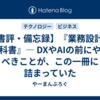 【書評・備忘録】『業務設計の教科書』― DXやAIの前にやるべきことが、この一冊に詰まっていた