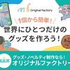 1個から簡単！高品質！グッズ・ノベルティ制作【オリジナルファクトリー】