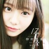 仲村悠菜 1st写真集 17。 2025年4月17日発売！詳細
