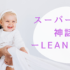 スーパーママ神話　ーLEAN INー