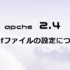 【CentOS7】Apache2.4のconfファイルの設定について