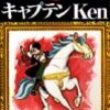 なぜか火星でカウボーイもの。手塚治虫／キャプテンKen