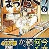 『居酒屋ぼったくり〈6〉』を読んだ