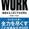 働くということを問い直す「WORK 価値ある人材こそ生き残る」を読んでみた。