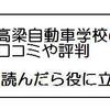 高梁自動車学校の合宿免許「口コミで知る人間の話し」