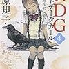 荻原規子『RDG4 レッドデータガール：世界遺産の少女』