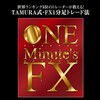 世界5位の実力「One Minute's FX」