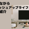 話題のドラマ『ブラッシュアップライフ』はどこで観れる？ドラマの魅力を紹介！