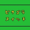 【タイピングゲーム】ピタゴラスイッチ オープニングテーマ (タイピングゲーム難易度Lv1)