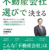 「不動産売却の９割は不動産会社選びで決まる」とのことです。
