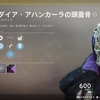 Destiny 2　探索記録１３