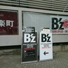 B'zのミュージアム！