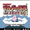 ゼルダの伝説　夢をみる島DX