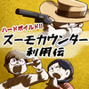 ハードボイルド！スーモカウンター利用伝【後編】