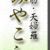 三筋・天婦羅・みやこし