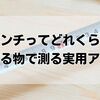 16センチってどれくらい？家にある物で測る実用アイデア