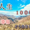 【保存版６選】人生100年の幸福度を上げるために”今”できること