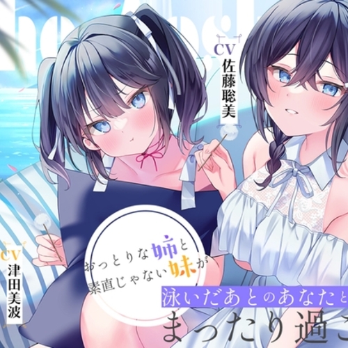 【同人ASMRレビュー】海姉妹 ～長女・希海&三女・夏帆 おっとりな姉と素直じゃない妹が泳いだあとのあなたとまったり過ごすASMR～【CV.佐藤聡美&津田美波】【佐藤聡美 / 津田美波】
