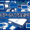 PS2レトロアーカイブの価値と高騰理由｜シリーズ最終章