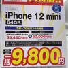 【2022年1月】iPhone12 miniが一括9,800円の収支計算を公開〜エディオン ×ソフトバンク〜