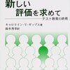 新しい評価を求めて（キャロライン・ギップス/鈴木秀幸訳　論創社　2001）
