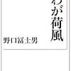 野口冨士男『わが荷風』を読む