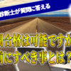 【中小企業診断士独立開業】独立診断士が質問に答えていきます③