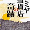 『ナミヤ雑貨店の奇蹟』　　東野圭吾