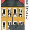 夏目漱石「坊っちゃん」読書感想文